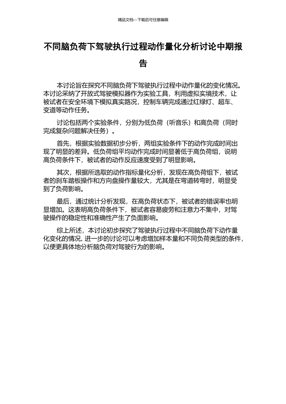 不同脑负荷下驾驶执行过程动作量化分析研究中期报告_第1页
