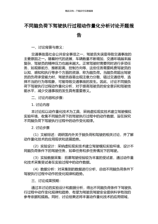 不同脑负荷下驾驶执行过程动作量化分析研究开题报告