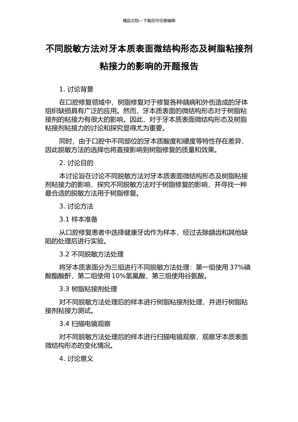 不同脱敏方法对牙本质表面微结构形态及树脂粘接剂粘接力的影响的开题报告_第1页