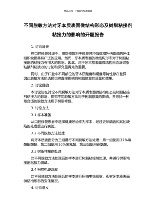 不同脱敏方法对牙本质表面微结构形态及树脂粘接剂粘接力的影响的开题报告