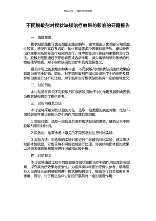 不同脱敏剂对楔状缺损治疗效果的影响的开题报告