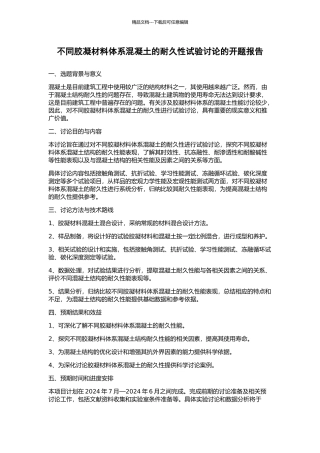 不同胶凝材料体系混凝土的耐久性试验研究的开题报告