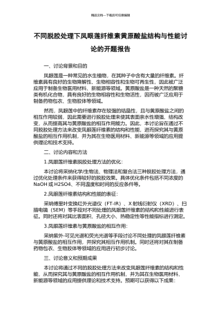 不同脱胶处理下凤眼莲纤维素黄原酸盐结构与性能研究的开题报告