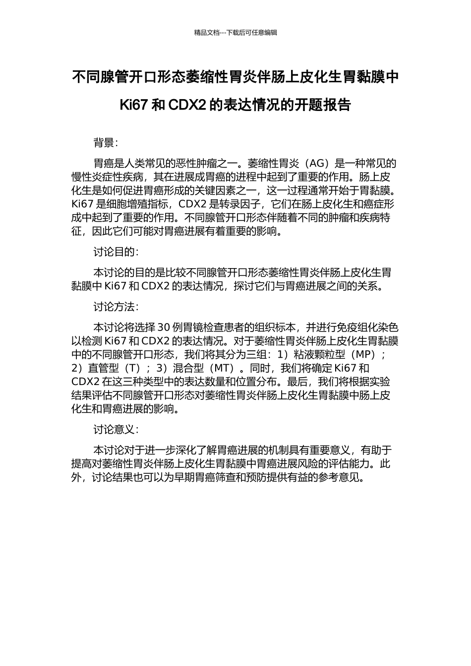 不同腺管开口形态萎缩性胃炎伴肠上皮化生胃黏膜中Ki67和CDX2的表达情况的开题报告_第1页