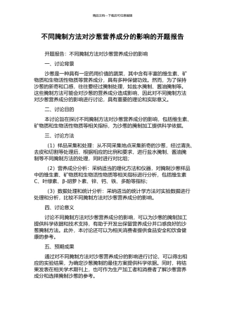不同腌制方法对沙葱营养成分的影响的开题报告