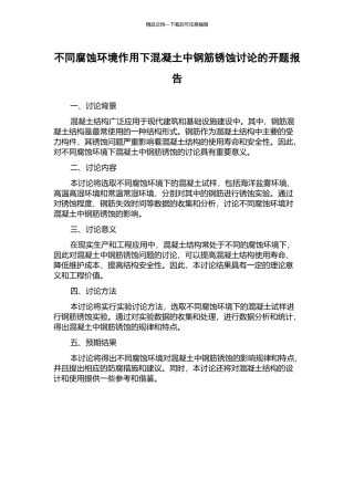 不同腐蚀环境作用下混凝土中钢筋锈蚀研究的开题报告