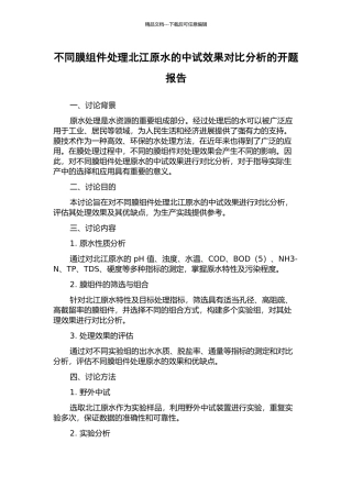 不同膜组件处理北江原水的中试效果对比分析的开题报告