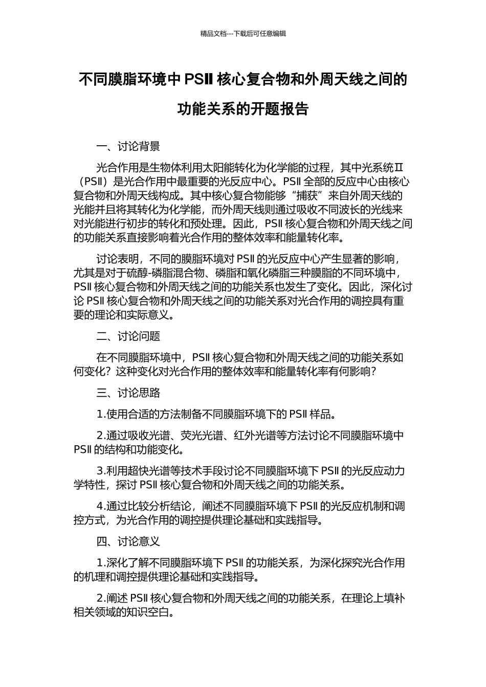 不同膜脂环境中PSⅡ核心复合物和外周天线之间的功能关系的开题报告_第1页