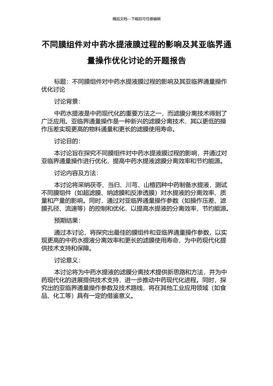 不同膜组件对中药水提液膜过程的影响及其亚临界通量操作优化研究的开题报告_第1页