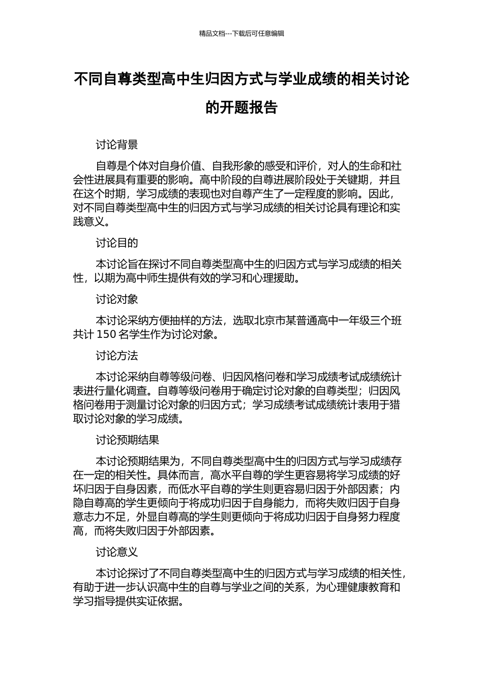 不同自尊类型高中生归因方式与学业成绩的相关研究的开题报告_第1页