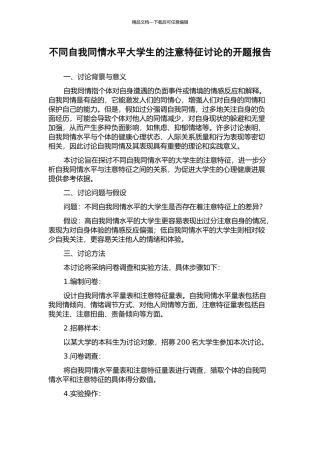 不同自我同情水平大学生的注意特征研究的开题报告