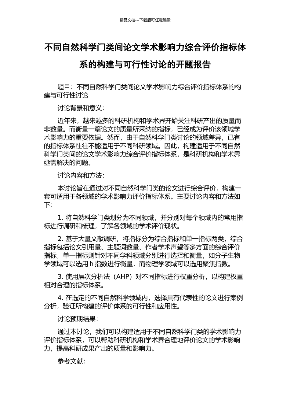 不同自然科学门类间论文学术影响力综合评价指标体系的构建与可行性研究的开题报告_第1页