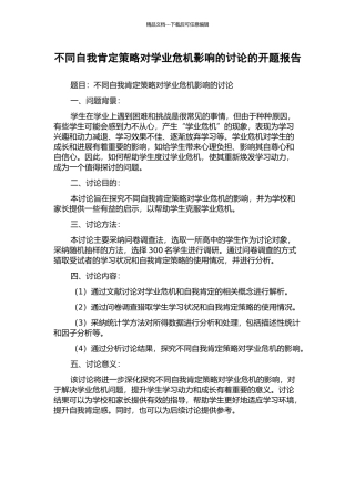 不同自我肯定策略对学业危机影响的研究的开题报告