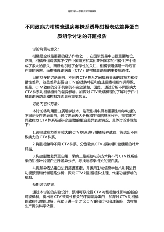 不同致病力柑橘衰退病毒株系诱导甜橙表达差异蛋白质组学研究的开题报告