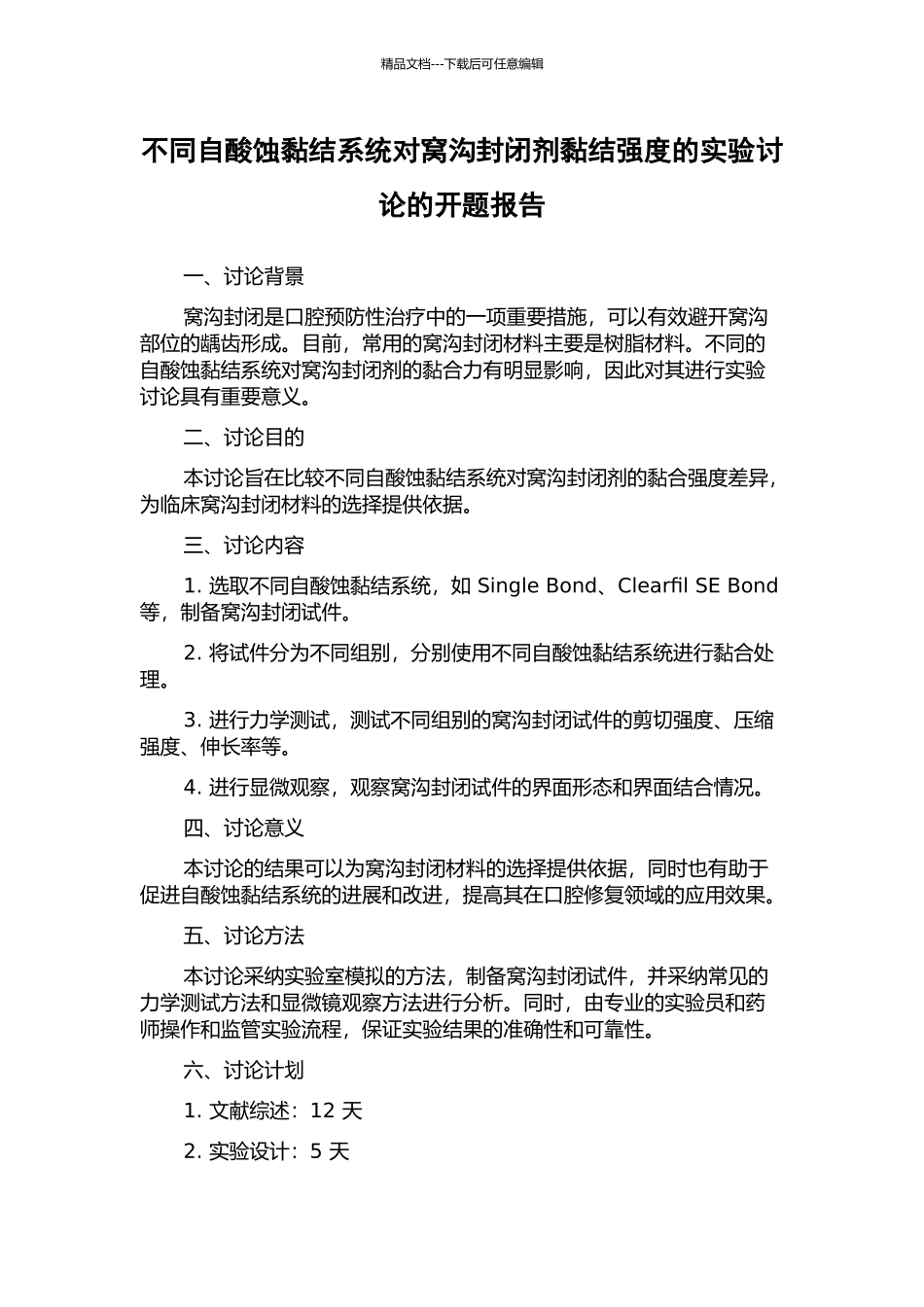 不同自酸蚀黏结系统对窝沟封闭剂黏结强度的实验研究的开题报告_第1页