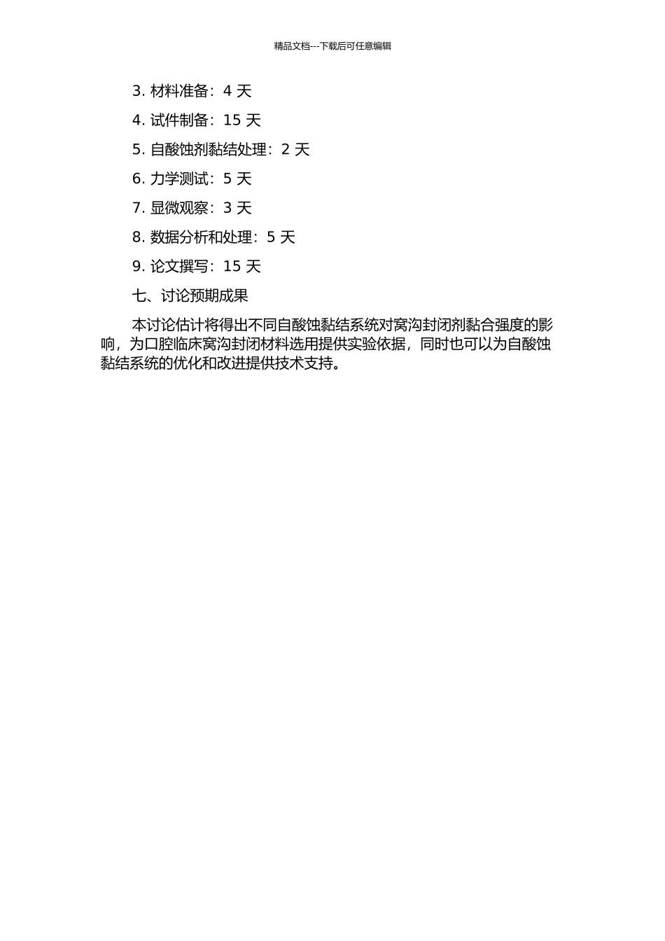 不同自酸蚀黏结系统对窝沟封闭剂黏结强度的实验研究的开题报告_第2页