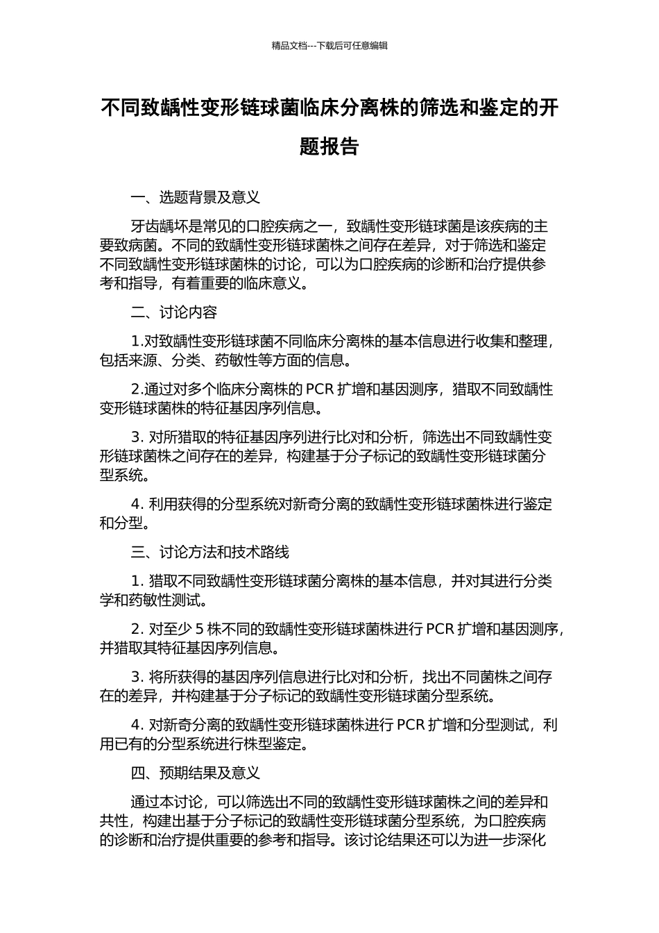 不同致龋性变形链球菌临床分离株的筛选和鉴定的开题报告_第1页