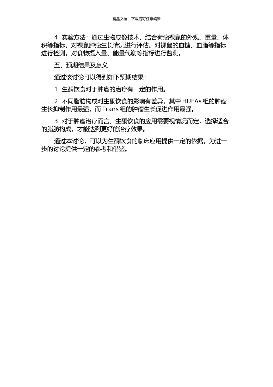 不同脂肪构成的生酮饮食对荷瘤裸鼠肿瘤生长的影响开题报告_第2页