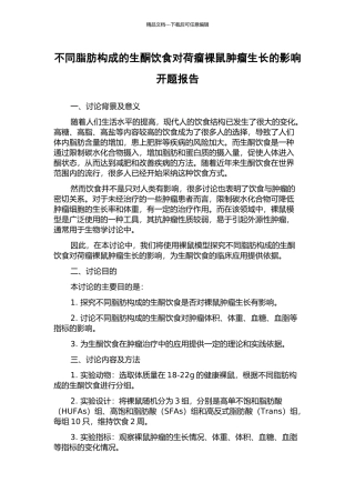 不同脂肪构成的生酮饮食对荷瘤裸鼠肿瘤生长的影响开题报告