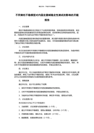 不同脊柱不稳模型对内固定器械稳定性测试的影响的开题报告