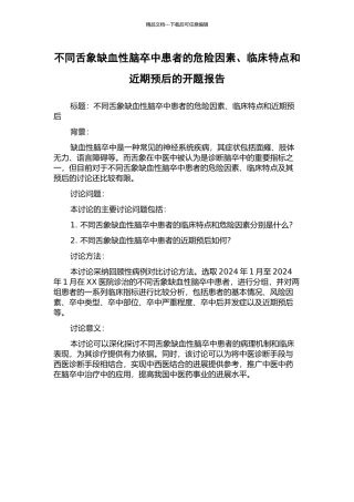 不同舌象缺血性脑卒中患者的危险因素、临床特点和近期预后的开题报告