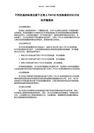 不同色温的标准光源下正常人FM100色觉检查的对比研究的开题报告