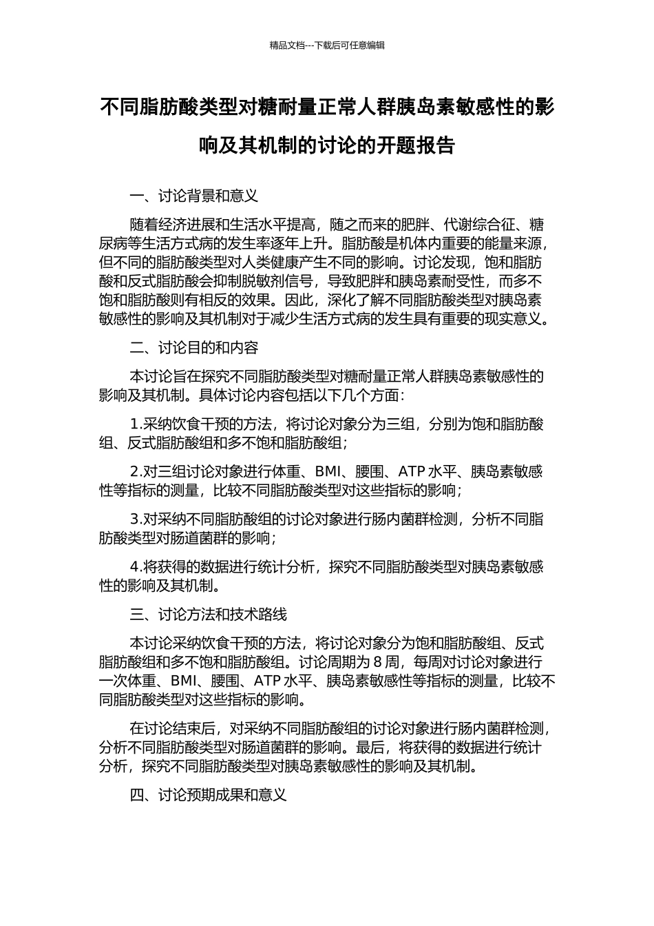 不同脂肪酸类型对糖耐量正常人群胰岛素敏感性的影响及其机制的研究的开题报告_第1页