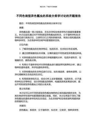 不同色斑型异色瓢虫的系统分类学研究的开题报告
