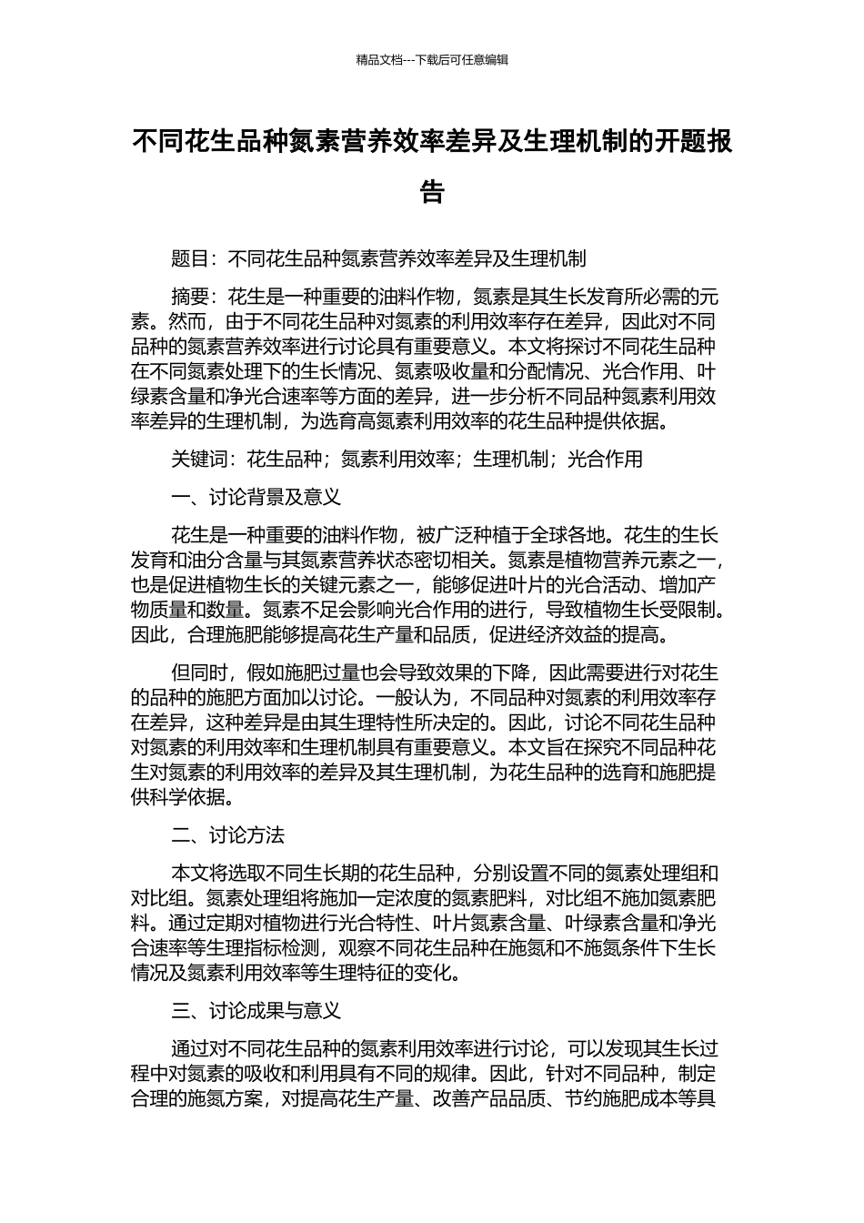 不同花生品种氮素营养效率差异及生理机制的开题报告_第1页