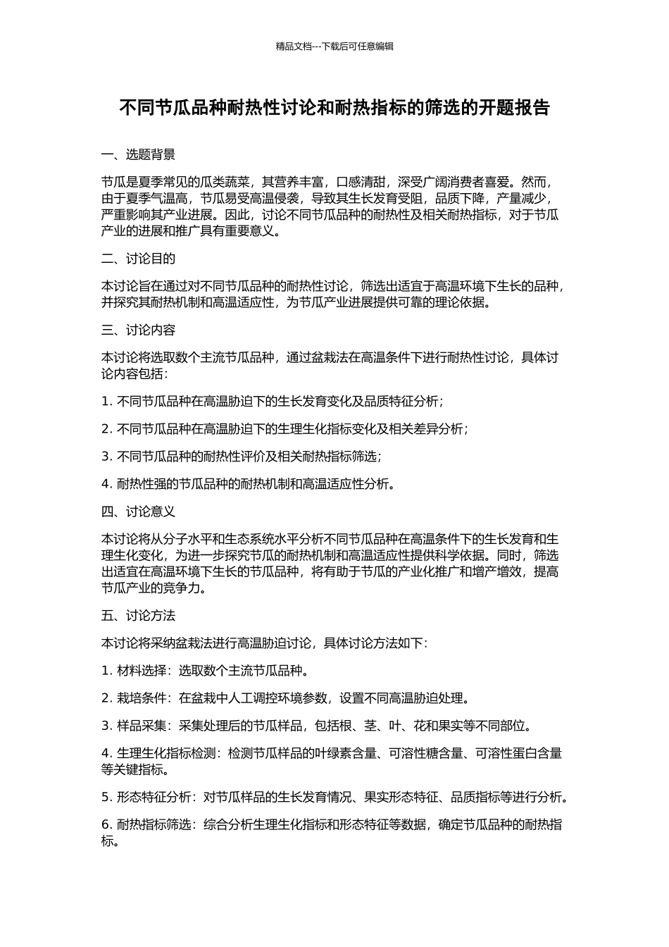 不同节瓜品种耐热性研究和耐热指标的筛选的开题报告_第1页