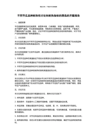 不同节瓜品种耐热性研究和耐热指标的筛选的开题报告