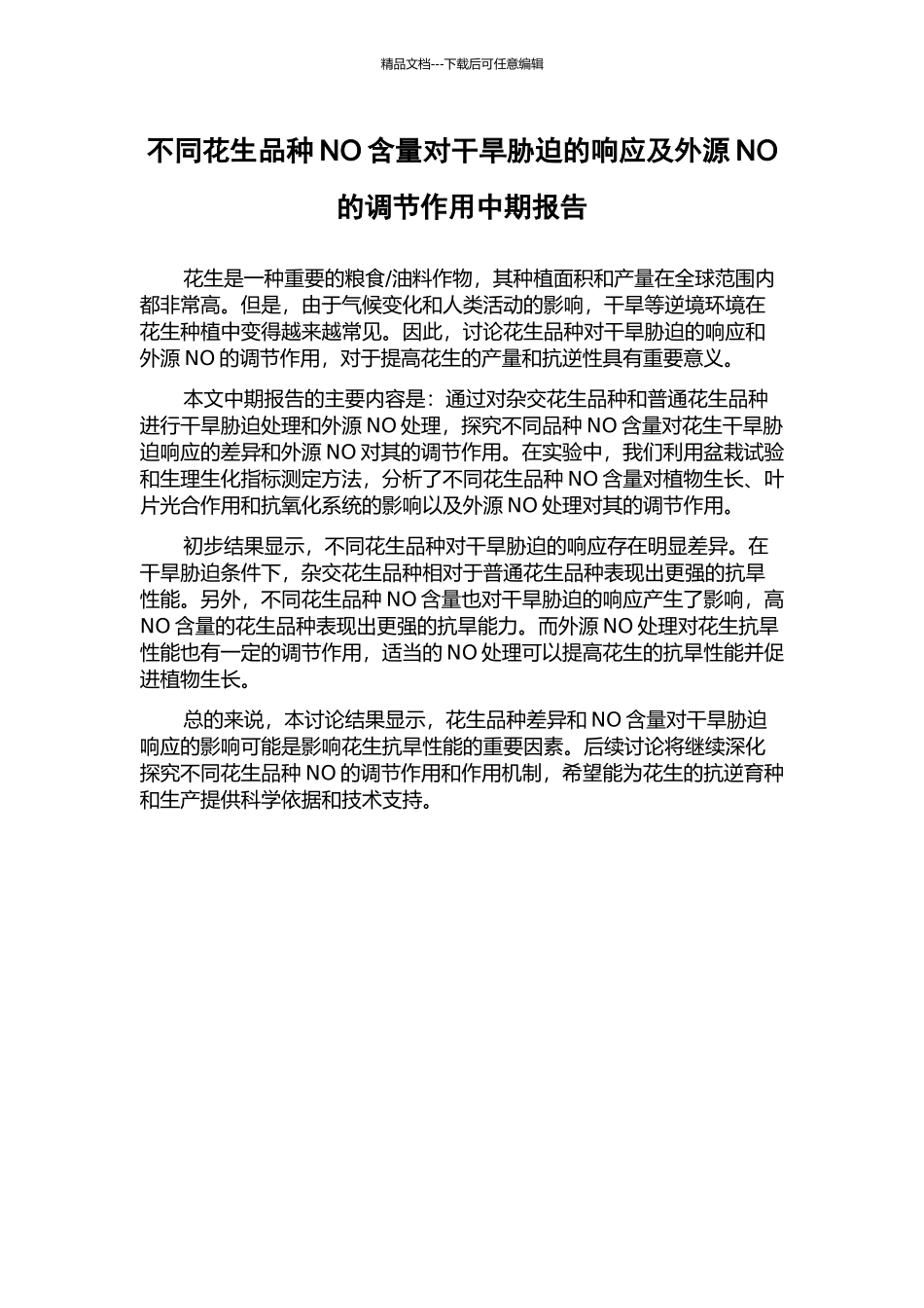 不同花生品种NO含量对干旱胁迫的响应及外源NO的调节作用中期报告_第1页