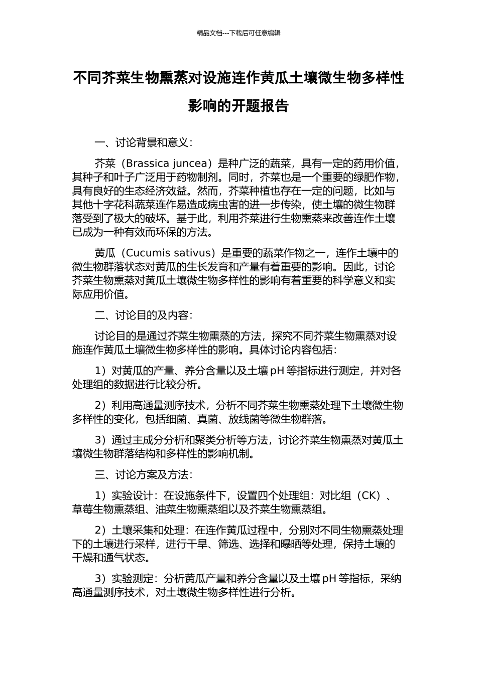 不同芥菜生物熏蒸对设施连作黄瓜土壤微生物多样性影响的开题报告_第1页