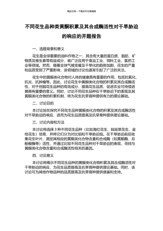 不同花生品种类黄酮积累及其合成酶活性对干旱胁迫的响应的开题报告