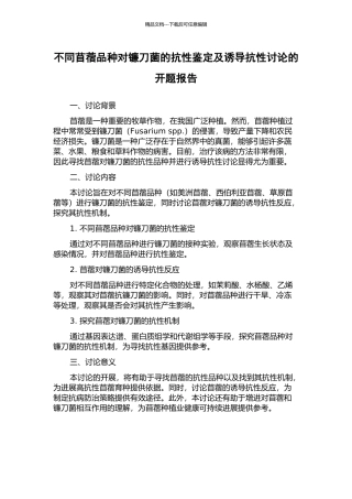 不同苜蓿品种对镰刀菌的抗性鉴定及诱导抗性研究的开题报告