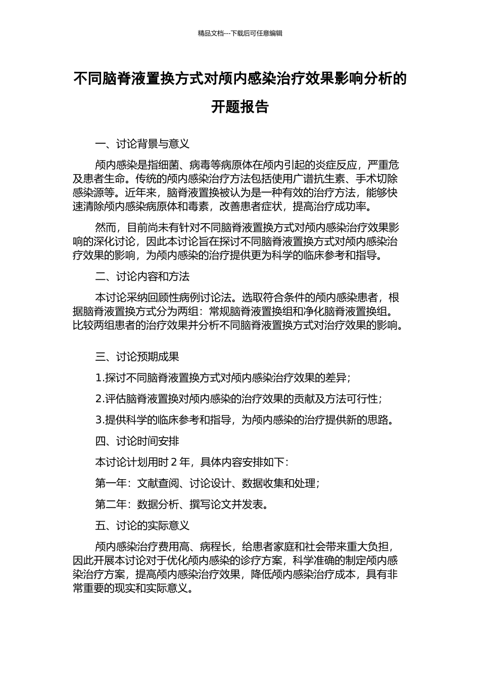 不同脑脊液置换方式对颅内感染治疗效果影响分析的开题报告_第1页