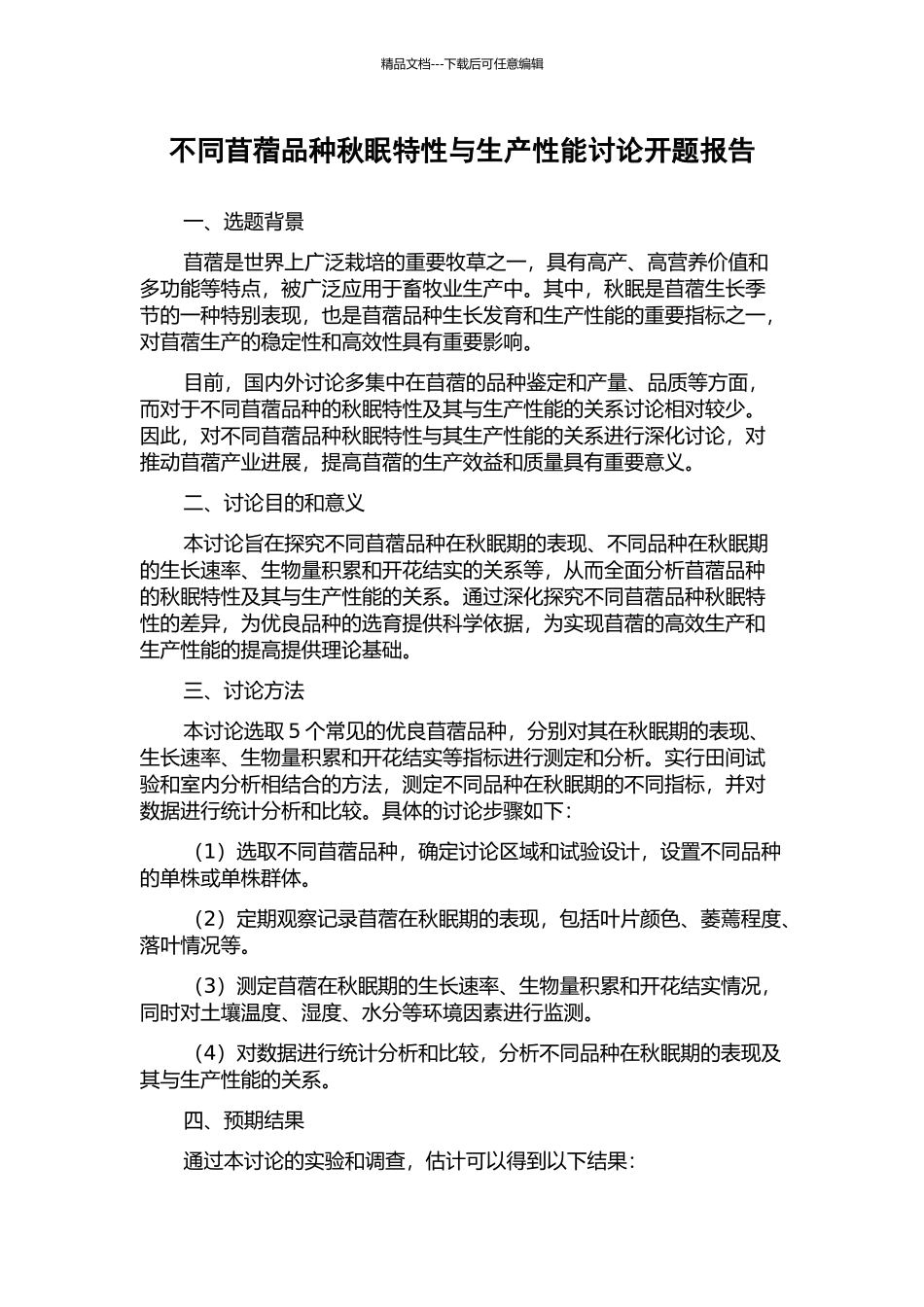 不同苜蓿品种秋眠特性与生产性能研究开题报告_第1页