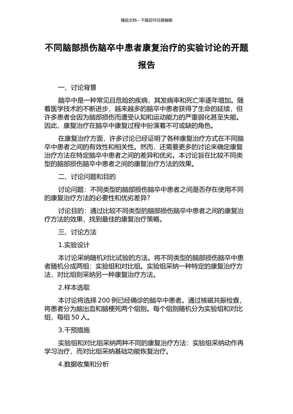 不同脑部损伤脑卒中患者康复治疗的实验研究的开题报告_第1页