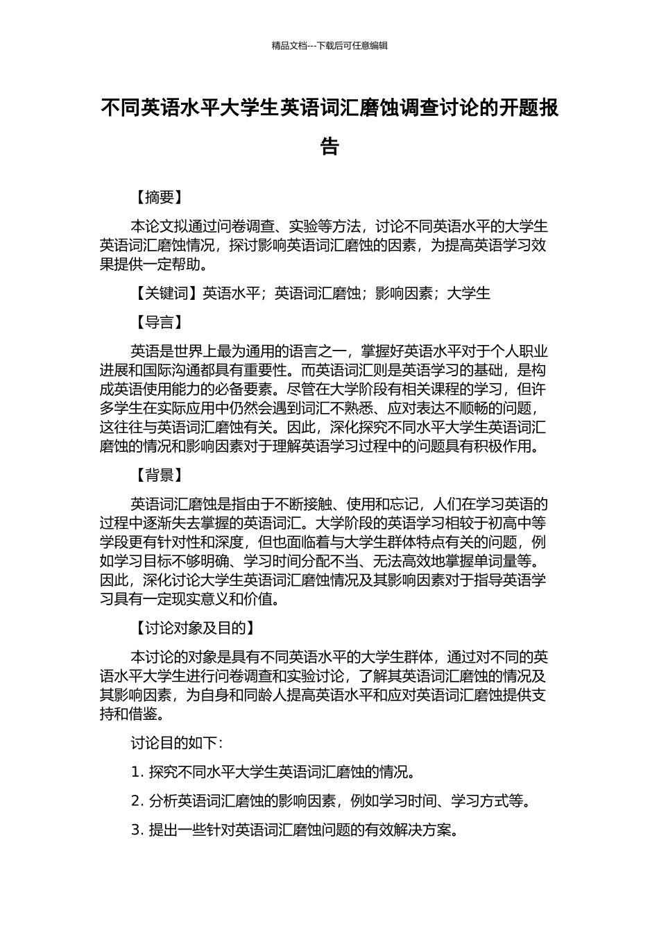 不同英语水平大学生英语词汇磨蚀调查研究的开题报告_第1页