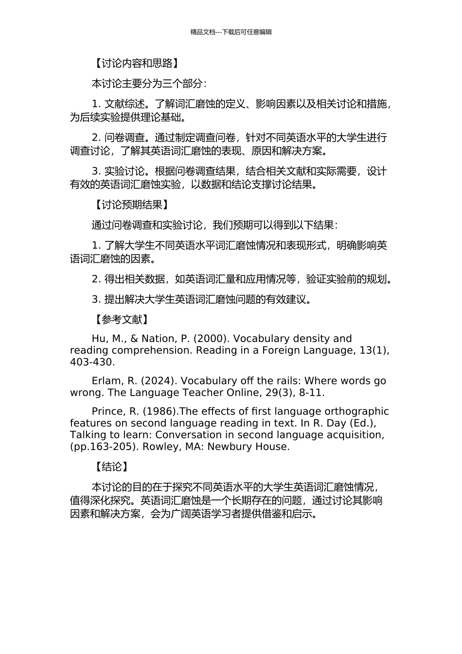 不同英语水平大学生英语词汇磨蚀调查研究的开题报告_第2页