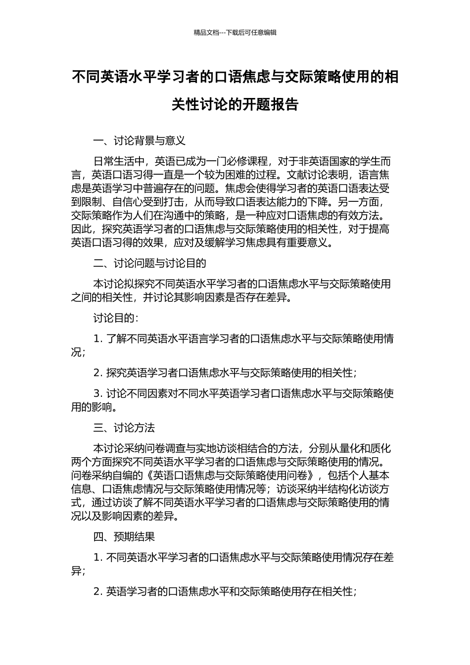 不同英语水平学习者的口语焦虑与交际策略使用的相关性研究的开题报告_第1页