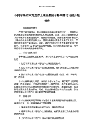 不同苹果砧木对连作土壤主要因子影响的研究的开题报告