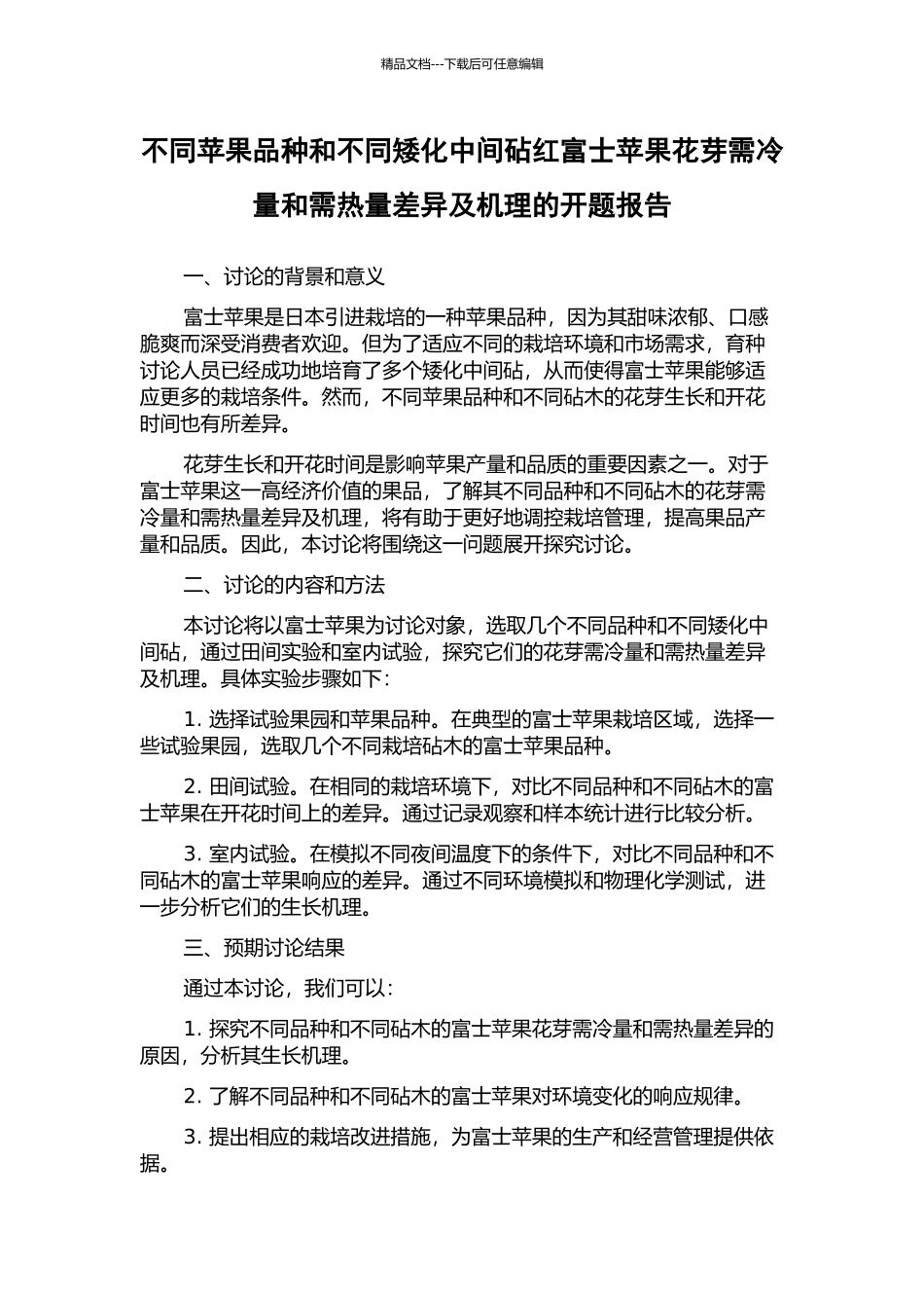 不同苹果品种和不同矮化中间砧红富士苹果花芽需冷量和需热量差异及机理的开题报告_第1页