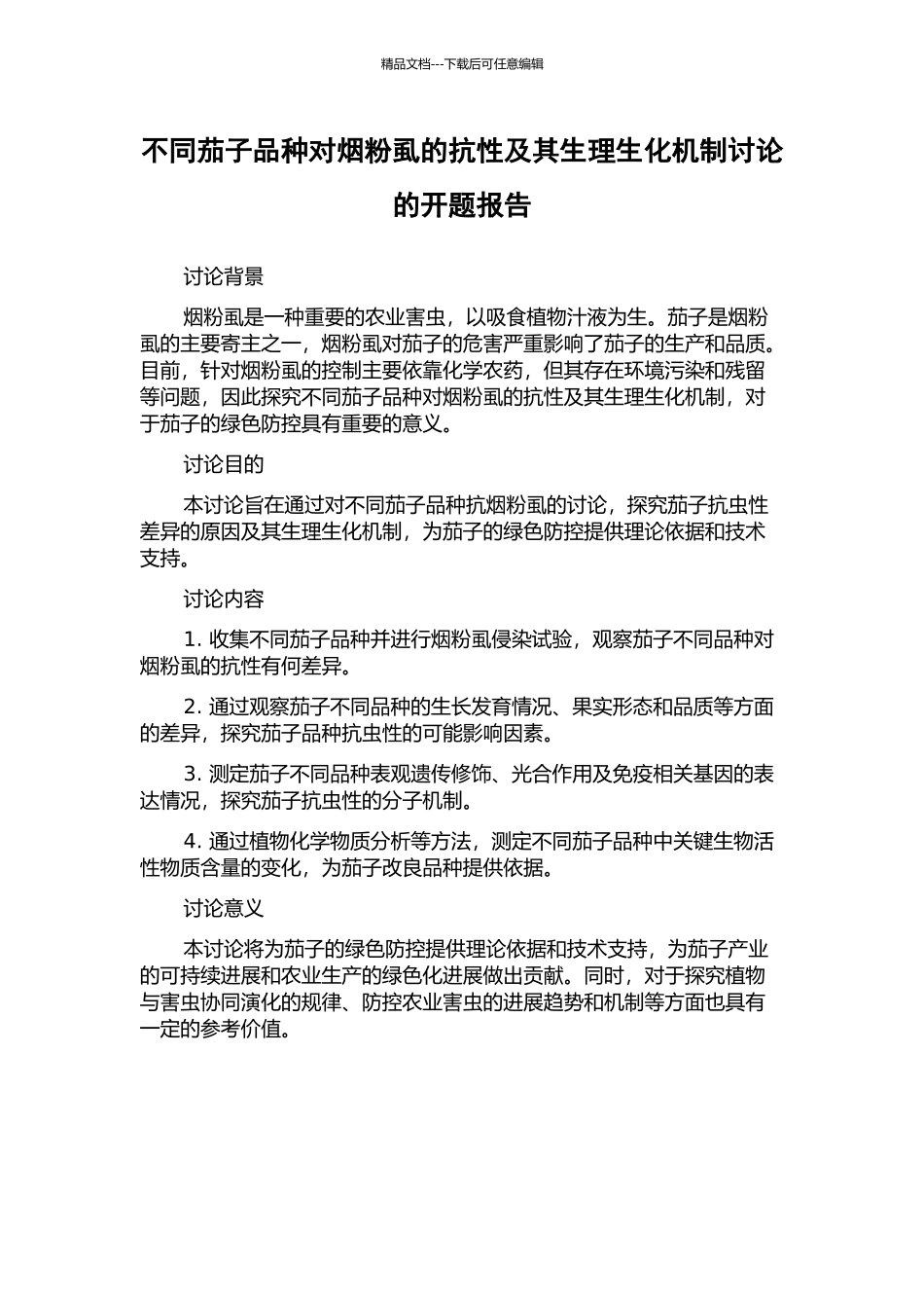 不同茄子品种对烟粉虱的抗性及其生理生化机制研究的开题报告_第1页