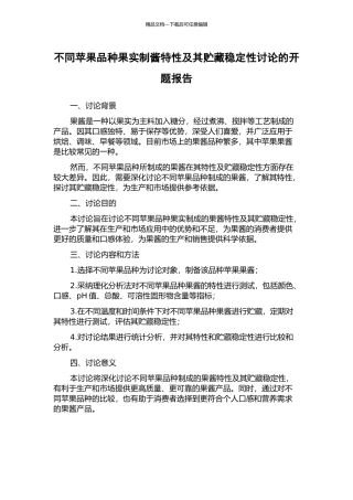 不同苹果品种果实制酱特性及其贮藏稳定性研究的开题报告