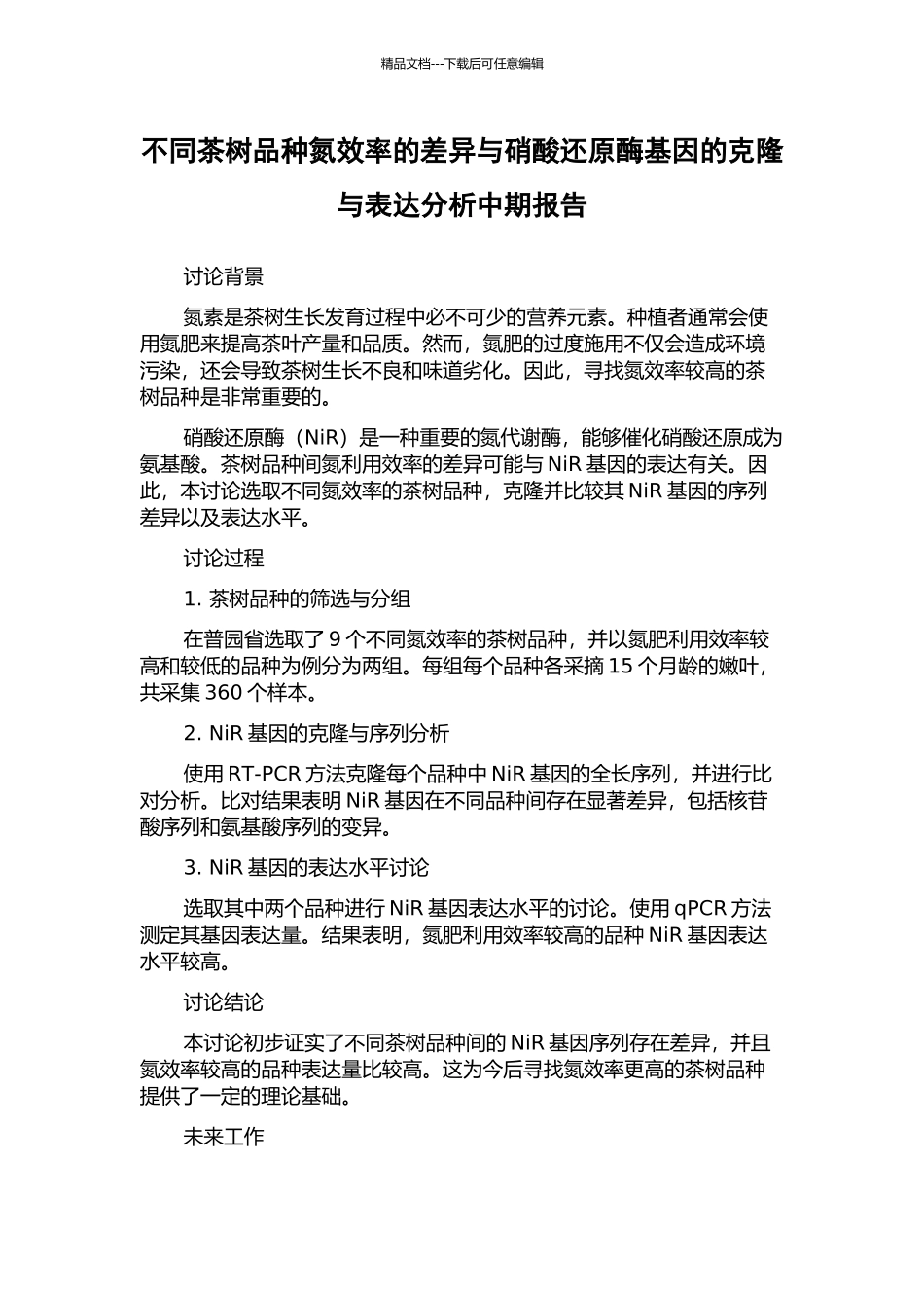不同茶树品种氮效率的差异与硝酸还原酶基因的克隆与表达分析中期报告_第1页