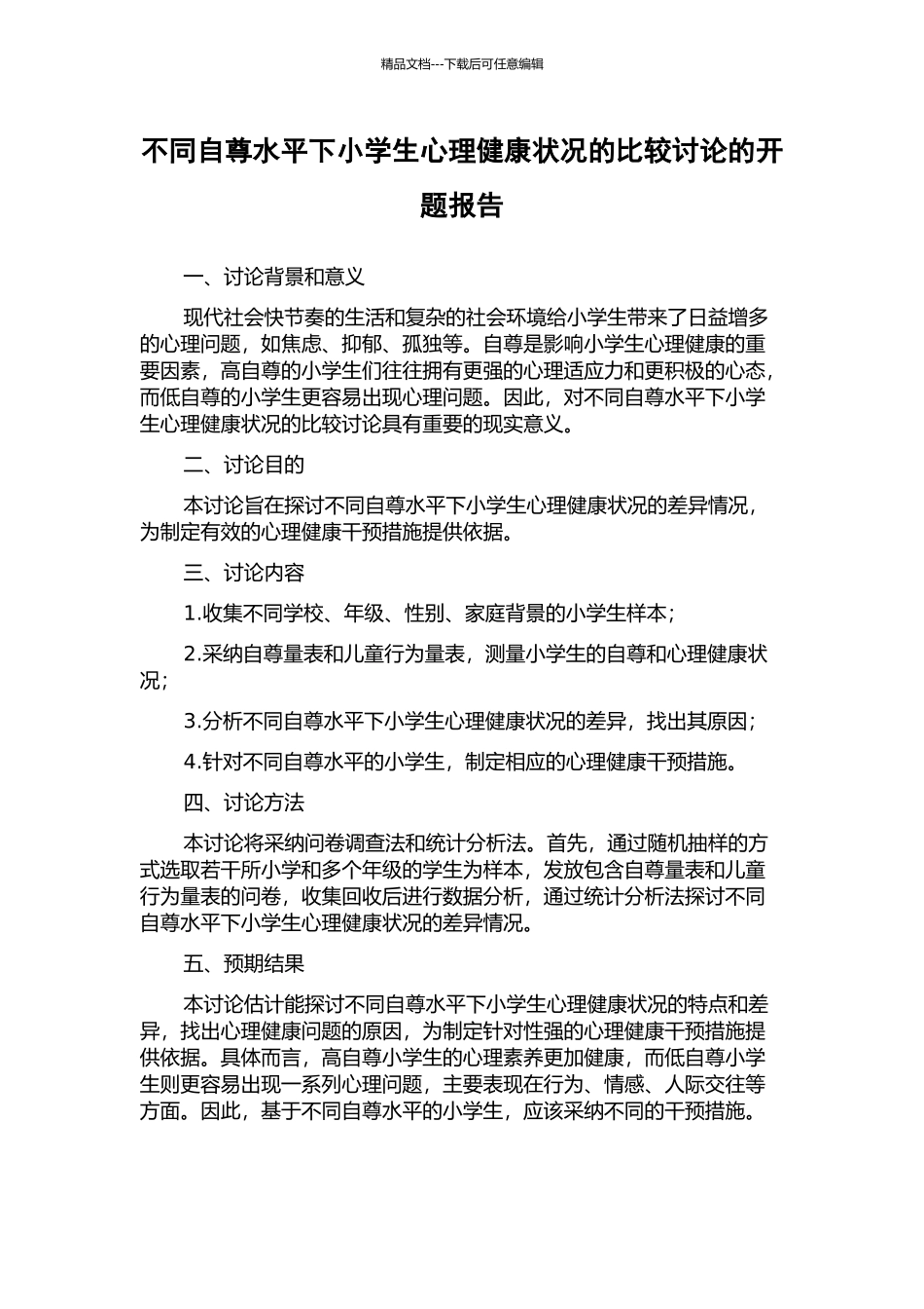 不同自尊水平下小学生心理健康状况的比较研究的开题报告_第1页