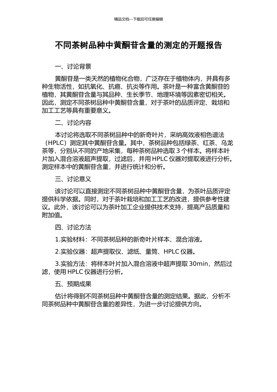 不同茶树品种中黄酮苷含量的测定的开题报告_第1页