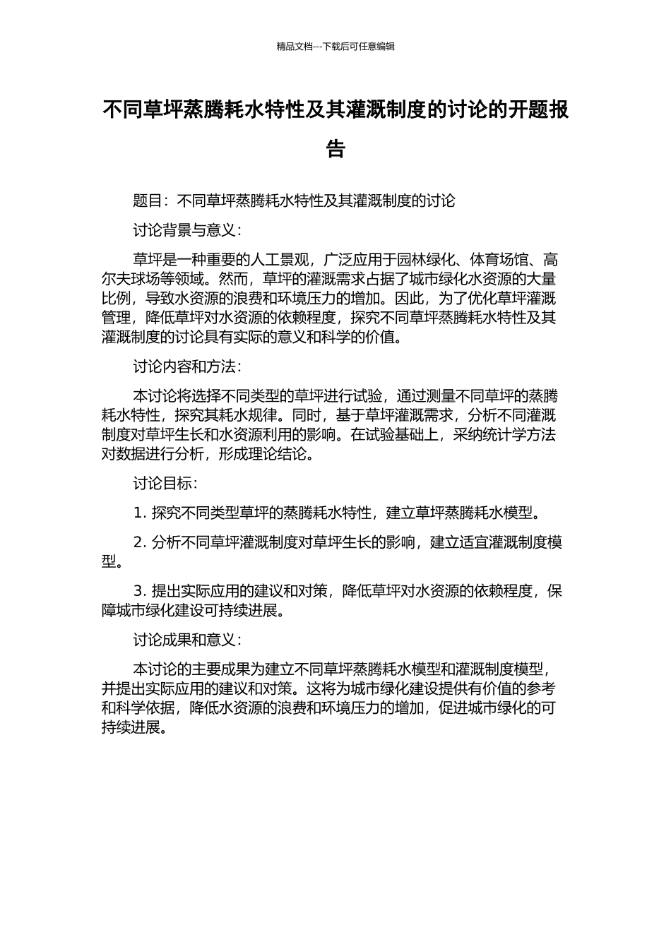 不同草坪蒸腾耗水特性及其灌溉制度的研究的开题报告_第1页