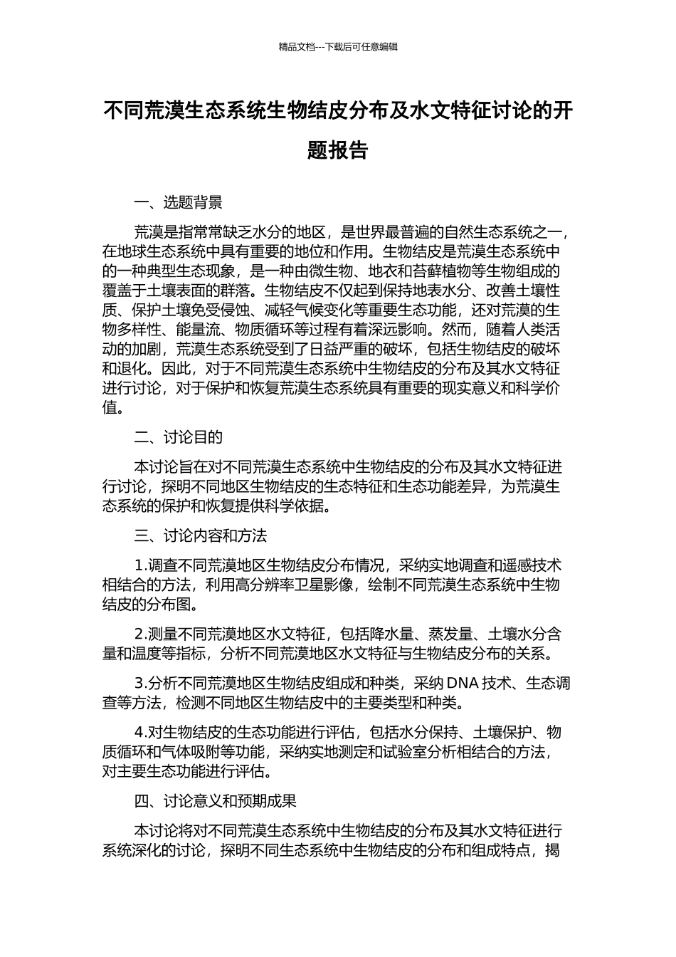 不同荒漠生态系统生物结皮分布及水文特征研究的开题报告_第1页